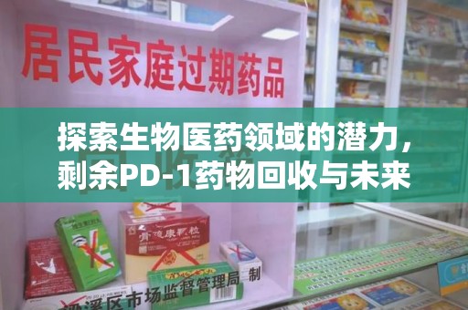 漳州探索生物医药领域的潜力，剩余PD-1药物回收与未来创新