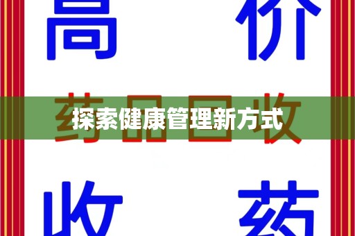 漳州探索健康管理新方式