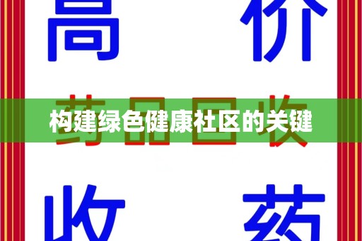 漳州构建绿色健康社区的关键