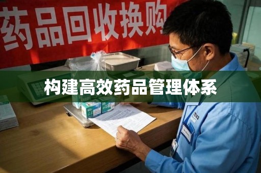 漳州构建高效药品管理体系