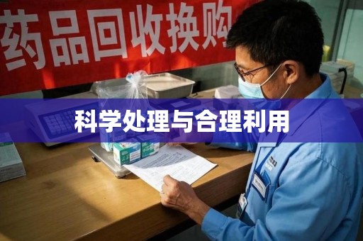 漳州科学处理与合理利用