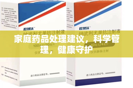 漳州家庭药品处理建议，科学管理，健康守护