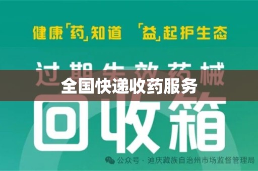 漳州全国快递收药服务