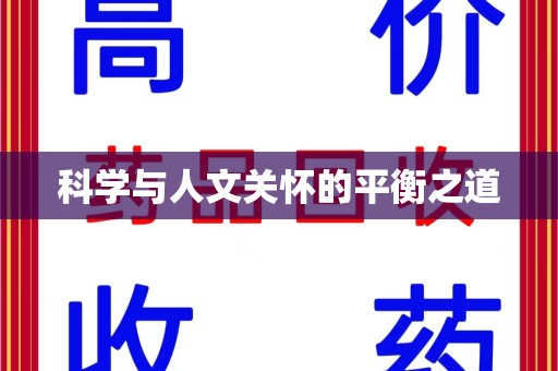 漳州科学与人文关怀的平衡之道
