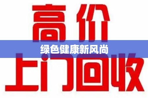 漳州绿色健康新风尚
