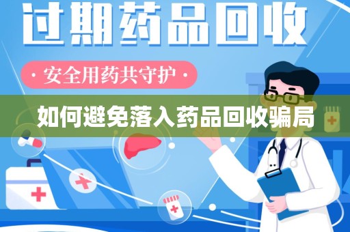 漳州如何避免落入药品回收骗局