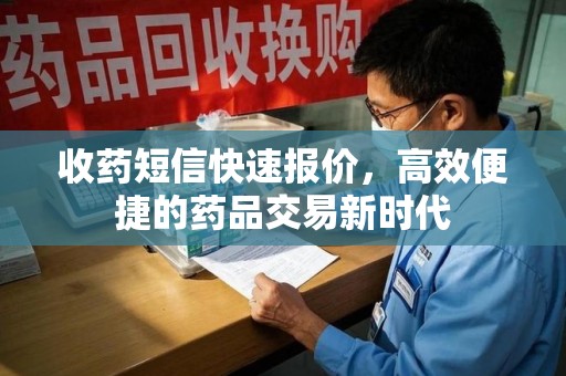 漳州收药短信快速报价，高效便捷的药品交易新时代