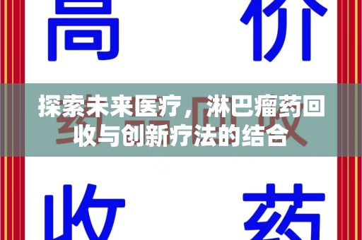 漳州探索未来医疗，淋巴瘤药回收与创新疗法的结合
