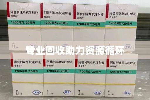 漳州专业回收助力资源循环