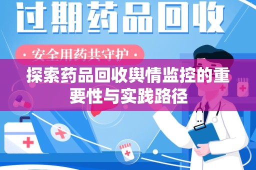 漳州探索药品回收舆情监控的重要性与实践路径