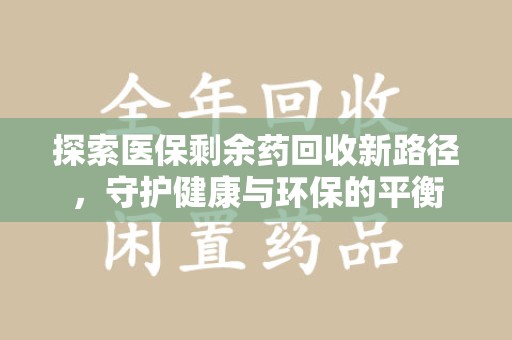 漳州探索医保剩余药回收新路径，守护健康与环保的平衡