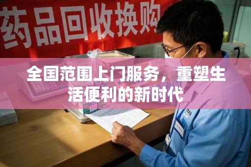 漳州全国范围上门服务，重塑生活便利的新时代