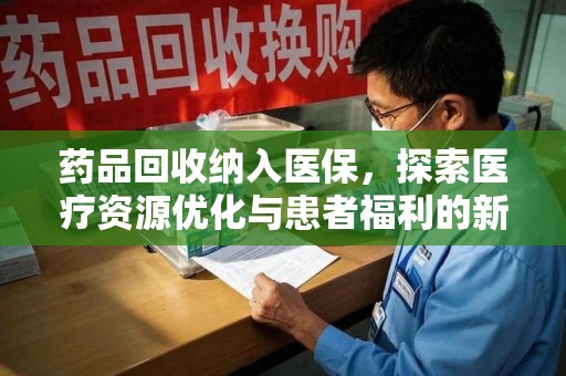 漳州药品回收纳入医保，探索医疗资源优化与患者福利的新路径