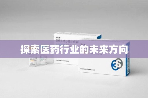 漳州探索医药行业的未来方向