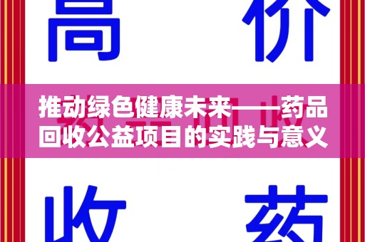 漳州推动绿色健康未来——药品回收公益项目的实践与意义