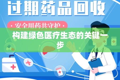漳州构建绿色医疗生态的关键一步