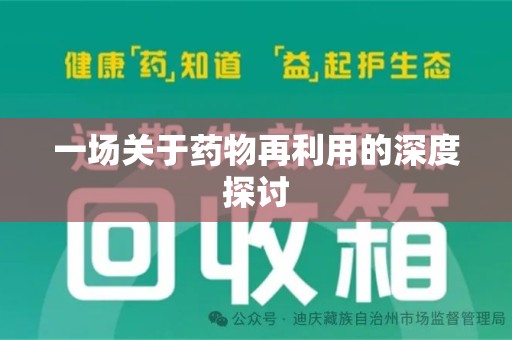 漳州一场关于药物再利用的深度探讨