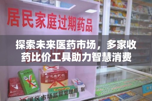 漳州探索未来医药市场，多家收药比价工具助力智慧消费