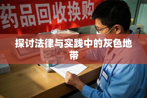 漳州探讨法律与实践中的灰色地带