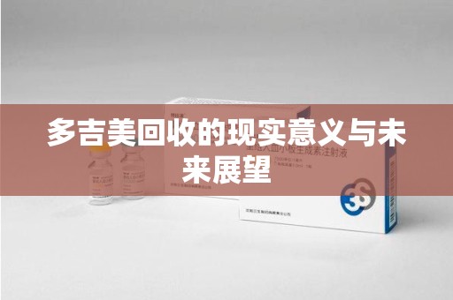 漳州多吉美回收的现实意义与未来展望