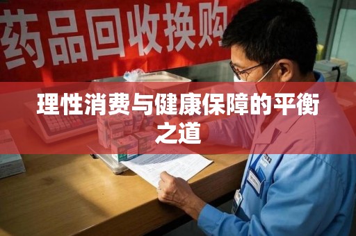 漳州理性消费与健康保障的平衡之道