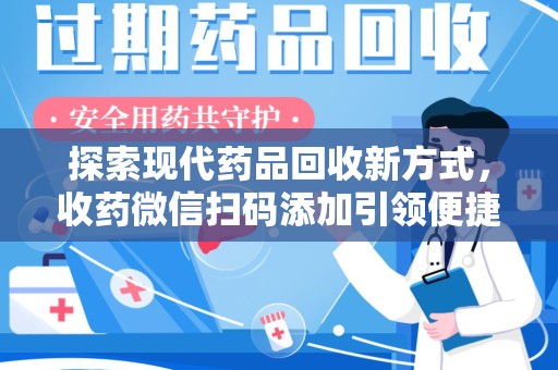 漳州探索现代药品回收新方式，收药微信扫码添加引领便捷高效潮流