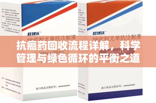 漳州抗癌药回收流程详解，科学管理与绿色循环的平衡之道