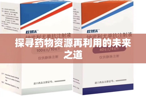 漳州探寻药物资源再利用的未来之道