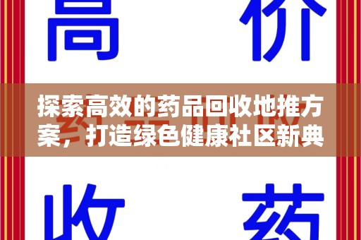 漳州探索高效的药品回收地推方案，打造绿色健康社区新典范