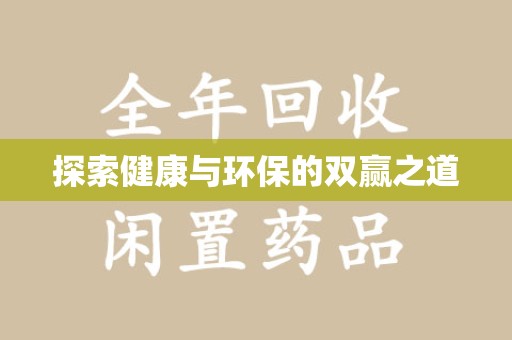 漳州探索健康与环保的双赢之道