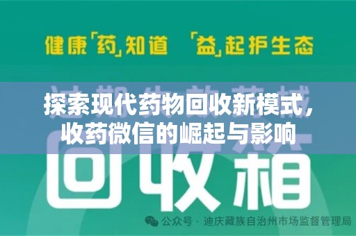 漳州探索现代药物回收新模式，收药微信的崛起与影响