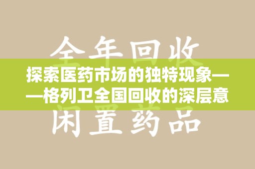 漳州探索医药市场的独特现象——格列卫全国回收的深层意义