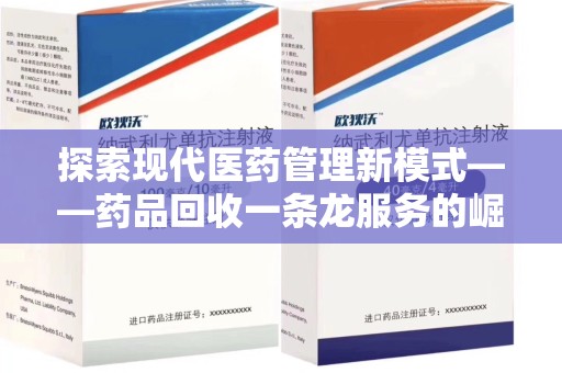 漳州探索现代医药管理新模式——药品回收一条龙服务的崛起与未来