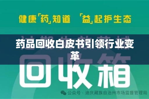 漳州药品回收白皮书引领行业变革