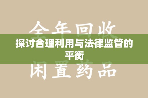 漳州探讨合理利用与法律监管的平衡