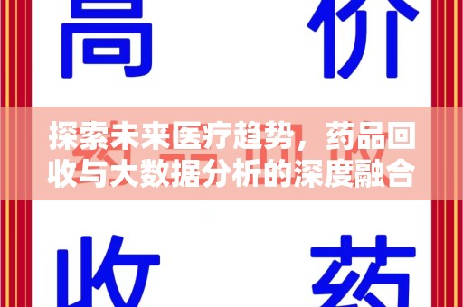 漳州探索未来医疗趋势，药品回收与大数据分析的深度融合