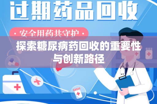 漳州探索糖尿病药回收的重要性与创新路径