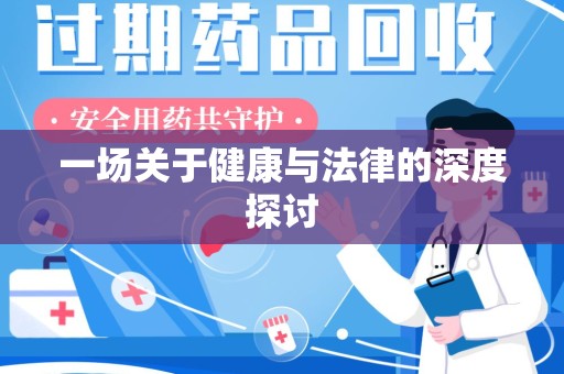 漳州一场关于健康与法律的深度探讨