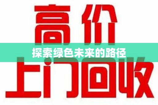 漳州探索绿色未来的路径
