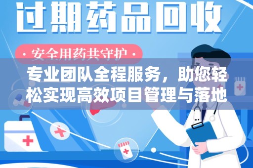 漳州专业团队全程服务，助您轻松实现高效项目管理与落地