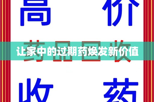 漳州让家中的过期药焕发新价值