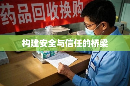 漳州构建安全与信任的桥梁