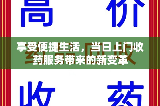 漳州享受便捷生活，当日上门收药服务带来的新变革