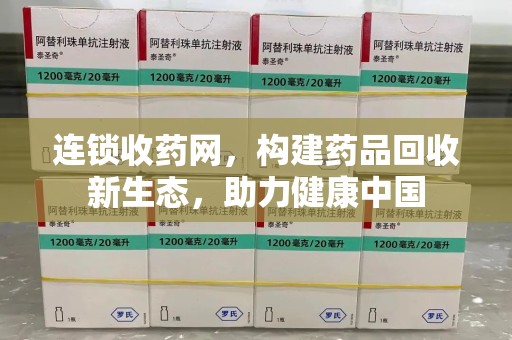 漳州连锁收药网，构建药品回收新生态，助力健康中国