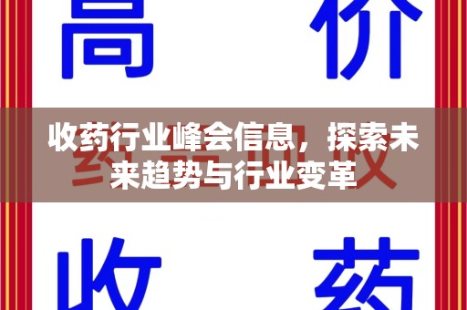 漳州收药行业峰会信息，探索未来趋势与行业变革