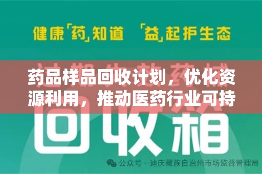 漳州药品样品回收计划，优化资源利用，推动医药行业可持续发展
