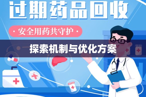 漳州探索机制与优化方案