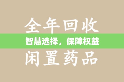 漳州智慧选择，保障权益
