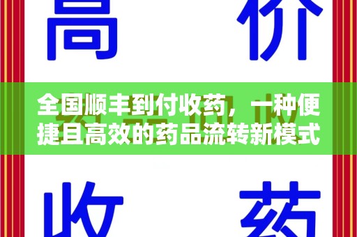 漳州全国顺丰到付收药，一种便捷且高效的药品流转新模式