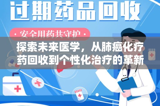 漳州探索未来医学，从肺癌化疗药回收到个性化治疗的革新之路